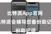 比特派App官网 比特派会辅导您备份助记词