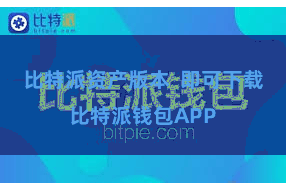 比特派资产版本 即可下载比特派钱包APP