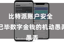 比特派账户安全 已毕数字金钱的机动愚弄