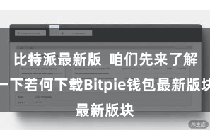 比特派最新版 咱们先来了解一下若何下载Bitpie钱包最新版块