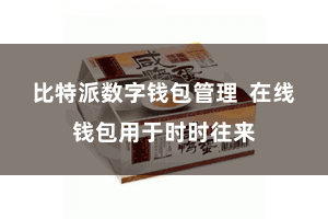 比特派数字钱包管理 在线钱包用于时时往来