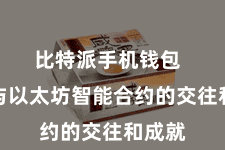 比特派手机钱包 并参与以太坊智能合约的交往和成就