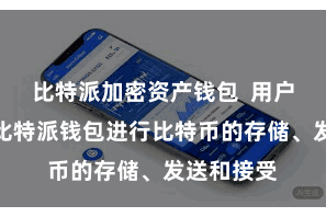 比特派加密资产钱包 用户不错使用比特派钱包进行比特币的存储、发送和接受