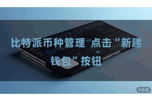 比特派币种管理 点击“新建钱包”按钮