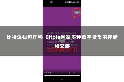 比特派钱包迁移 Bitpie因循多种数字货币的存储和交游