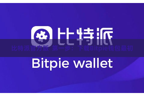 比特派官方版 第一步:下载Bitpie钱包最初