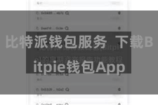 比特派钱包服务 下载Bitpie钱包App