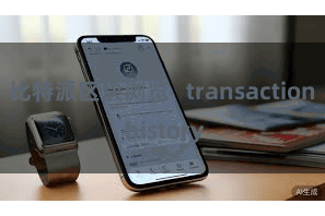 比特派区块浏览 transaction history