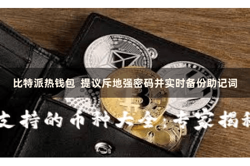 比特派热钱包 提议斥地强密码并实时备份助记词