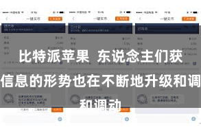 比特派苹果 东说念主们获得信息的形势也在不断地升级和调动
