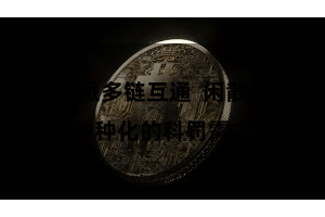比特派多链互通 闲散用户种种化的科罚需求