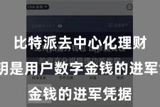 比特派去中心化理财 私钥是用户数字金钱的进军凭据