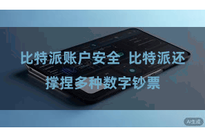 比特派账户安全 比特派还撑捏多种数字钞票