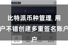 比特派币种管理 用户不错创建多重签名账户