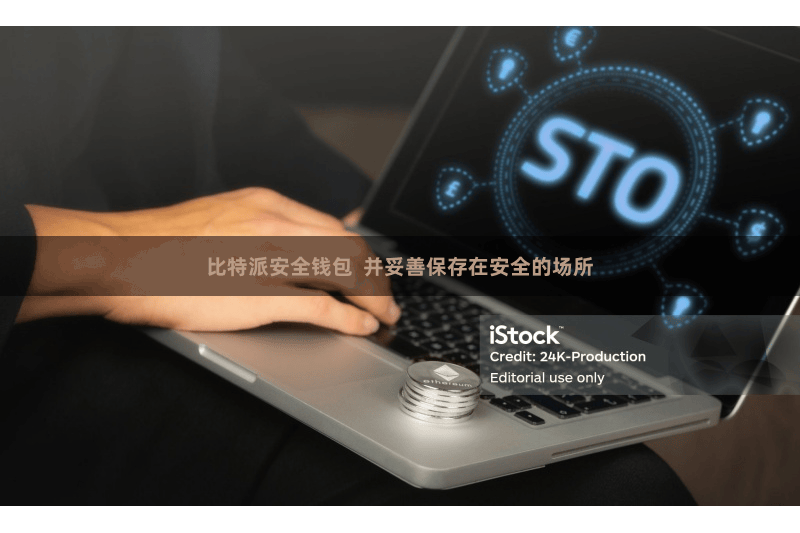 比特派安全钱包 并妥善保存在安全的场所