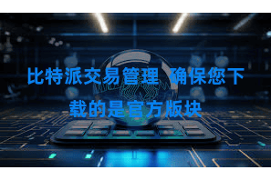 比特派交易管理  确保您下载的是官方版块