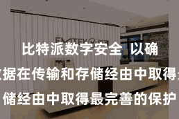 比特派数字安全  以确保用户的数据在传输和存储经由中取得最完善的保护