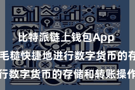 比特派链上钱包App  用户不错毛糙快捷地进行数字货币的存储和转账操作