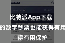 比特派App下载  用户的数字钞票也能获得有用保护