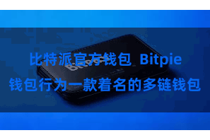 比特派官方钱包  Bitpie钱包行为一款着名的多链钱包