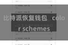 比特派恢复钱包   color schemes