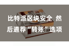 比特派区块安全  然后遴荐“转账”选项