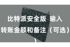 比特派安全版  输入转账金额和备注（可选）