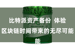 比特派资产备份 体验区块链时间带来的无尽可能