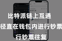 比特派链上互通  不错径直在钱包内进行钞票往复