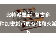 比特派更新  复古多种加密货币的存储和交游