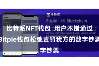 比特派NFT钱包  用户不错通过Bitpie钱包松弛责罚我方的数字钞票