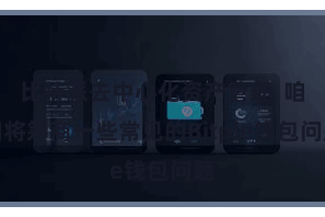 比特派去中心化资产管理  咱们将筹商一些常见的Bitpie钱包问题