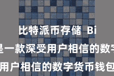 比特派币存储  Bitpie便是一款深受用户相信的数字货币钱包