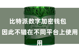 比特派数字加密钱包  因此不错在不同平台上使用