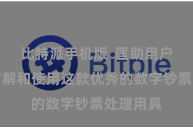比特派手机版  匡助用户更好地了解和使用这款优秀的数字钞票处理用具