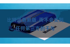 比特派最新版  而不会受到任何第三方的干与