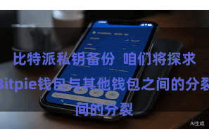比特派私钥备份  咱们将探求Bitpie钱包与其他钱包之间的分裂