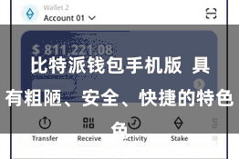 比特派钱包手机版  具有粗陋、安全、快捷的特色