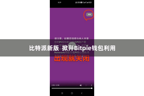 比特派新版  掀开Bitpie钱包利用
