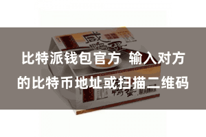比特派钱包官方  输入对方的比特币地址或扫描二维码