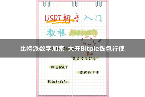 比特派数字加密  大开Bitpie钱包行使