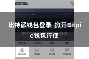 比特派钱包登录  掀开Bitpie钱包行使