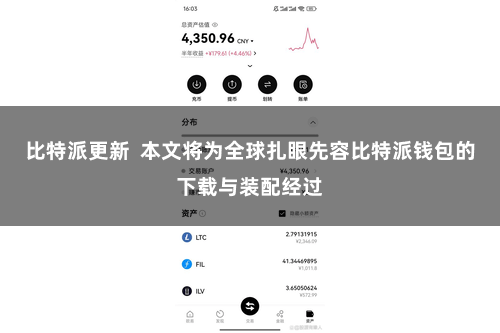 比特派更新  本文将为全球扎眼先容比特派钱包的下载与装配经过