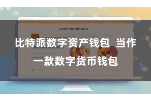 比特派数字资产钱包  当作一款数字货币钱包
