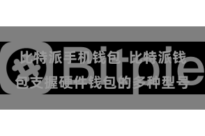 比特派手机钱包  比特派钱包支握硬件钱包的多种型号