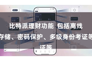 比特派理财功能  包括离线存储、密码保护、多级身份考证等
