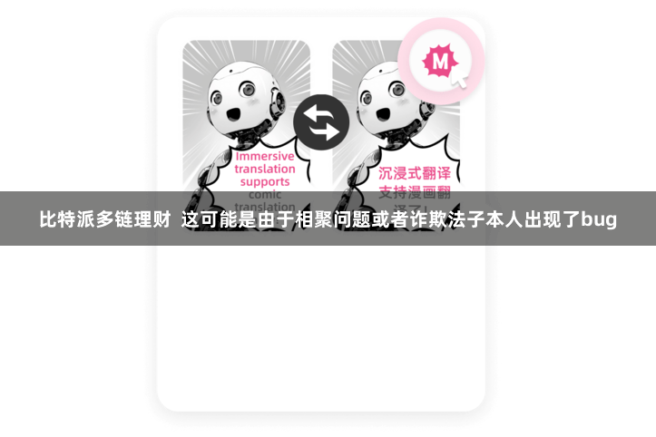 比特派多链理财  这可能是由于相聚问题或者诈欺法子本人出现了bug