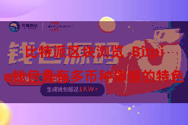 比特派区块浏览  Bitpie钱包具有多币种撑握的特色