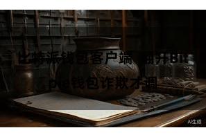 比特派钱包客户端  翻开Bitpie钱包诈欺才调