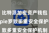 比特派加密资产钱包  Bitpie罗致多重安全保护机制